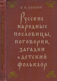 Русские народные пословицы, поговорки, загадки и детский фольклор