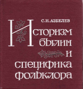 Историзм былин и специфика фольклора
