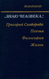 Знаю человека: Григорий Сковорода: поэзия, философия, жизнь