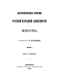 Исторические очерки русской народной словесности и искусства. Том I. Русская народная поэзия