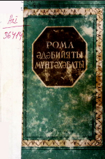 Roma ədəbiyyatı müntəxəbatı
