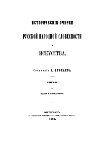 Исторические очерки русской народной словесности и искусства. Том II. Древнерусская народная литература и искусство