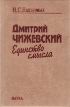 Дмитрий Чижевский: единство смысла
