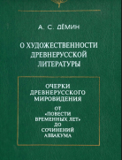 О художественности древнерусской литературы