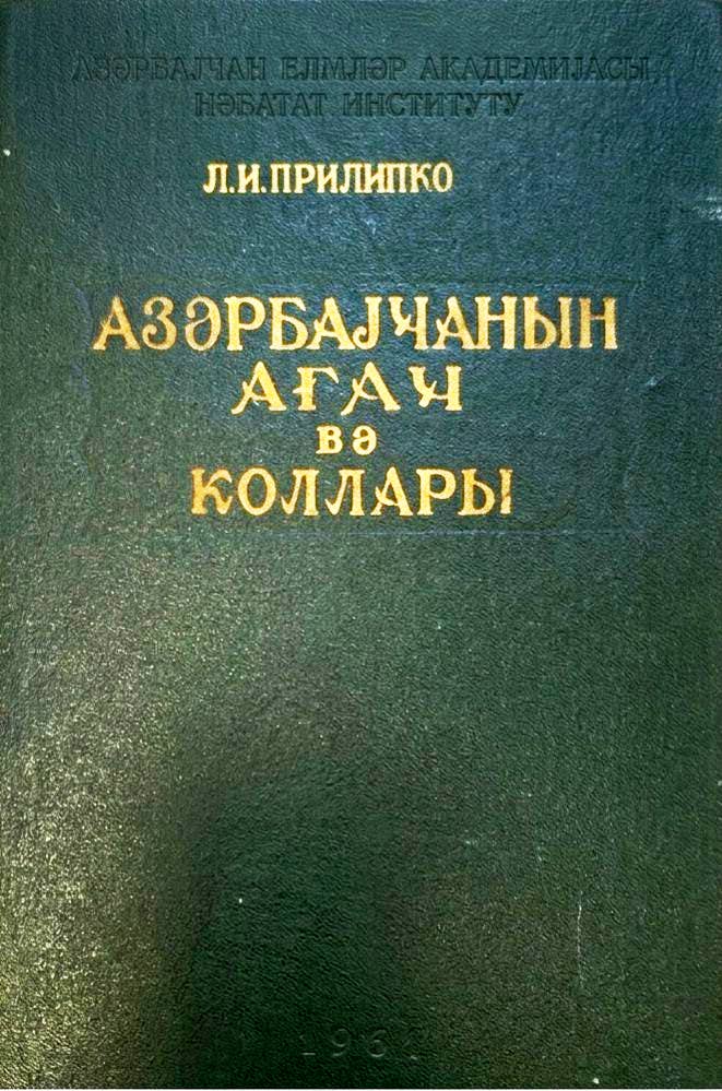 Azərbaycanın ağac və kollarıAzərbaycanın ağac və kolları I cild