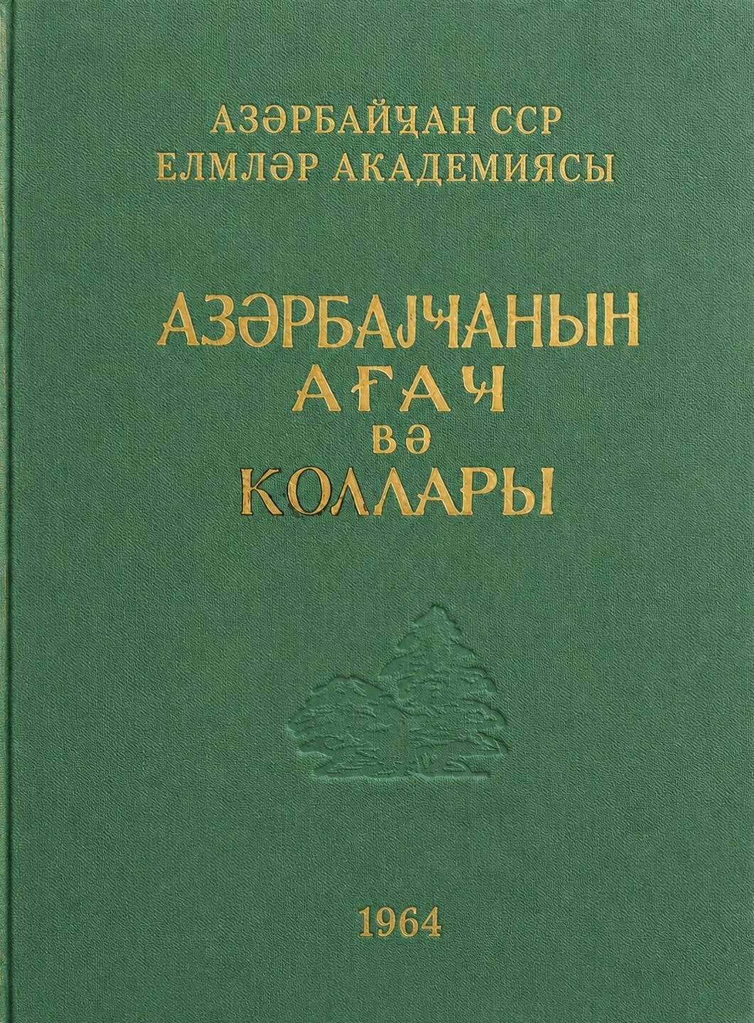 Azərbaycanın ağac və kolları II cild