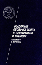 Осадочная оболочка Земли в пространстве и времени. Седименто- и литогенез.