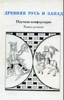 Древняя Русь и Запад. Научная конференция. Книга резюме