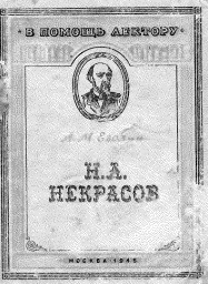 Н.А. Некрасов