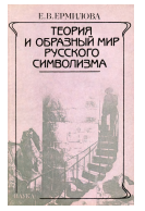 Теория и образный мир русского символизма