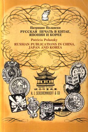 Русская печать в Китае, Японии и Корее