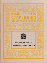 Фольклорные сокровища московской земли. Т. 2. Традиционные необрядовые песни