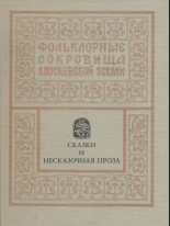 Фольклорные сокровища московской земли. Т. 3. Сказки и несказочная проза
