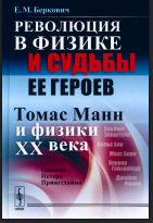 Революция в физике и судьбы ее героев (Томас Мани и физики ХХ века): Одиссея Петера Приягсхайма