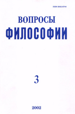 Вопросы философии. 2002. № 3