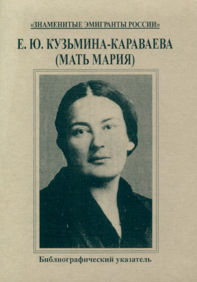 Е. Ю. Кузьмина-Караваева (Мать Мария): Библиографический указатель произведений и критической литературы