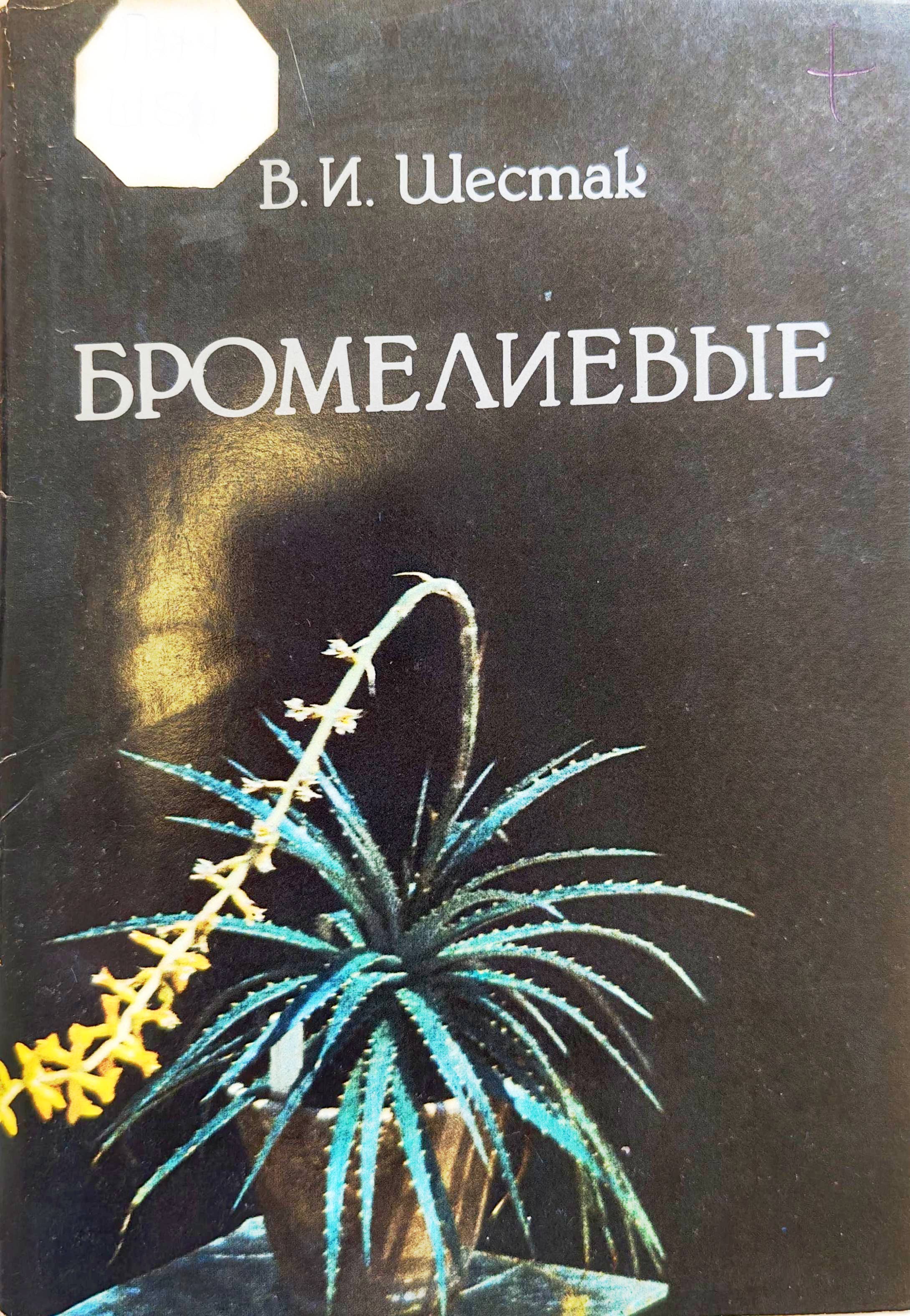Бромелиевые (биология, интродукция, агротехника)