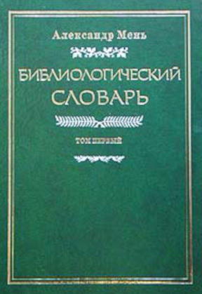 Библиологический словарь: Том 1