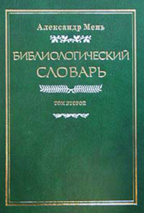 Библиологический словарь: Том 2