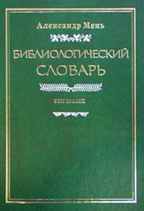 Библиологический словарь: Том 3
