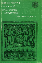 Новые черты в русской литературе и искусстве (XVII — начало XVIII в.)