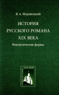 История русского романа XIX века: неклассические формы: Курс лекций
