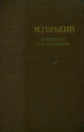 М. Горький: Материалы и исследования: IV