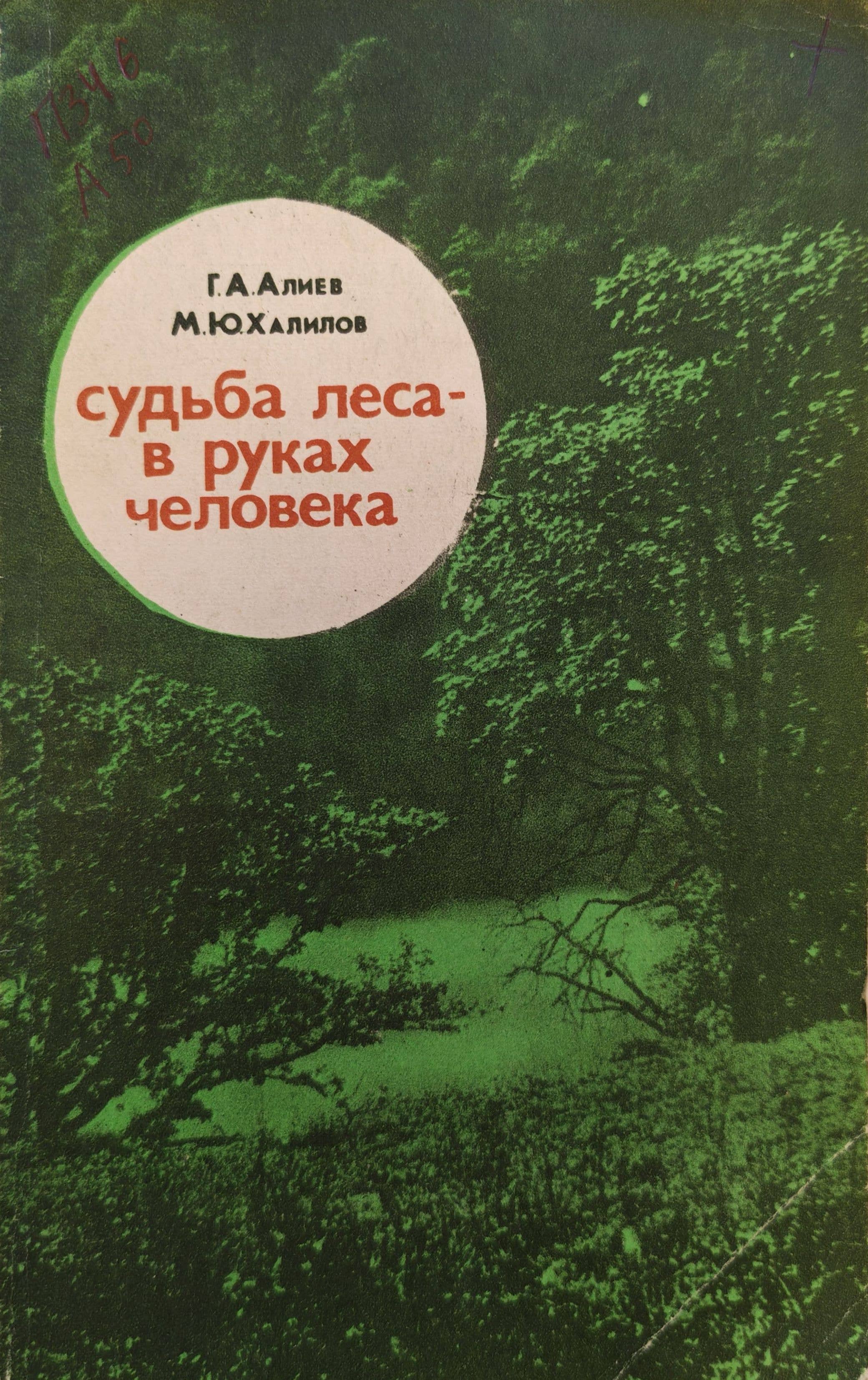 Судьба леса в руках человека