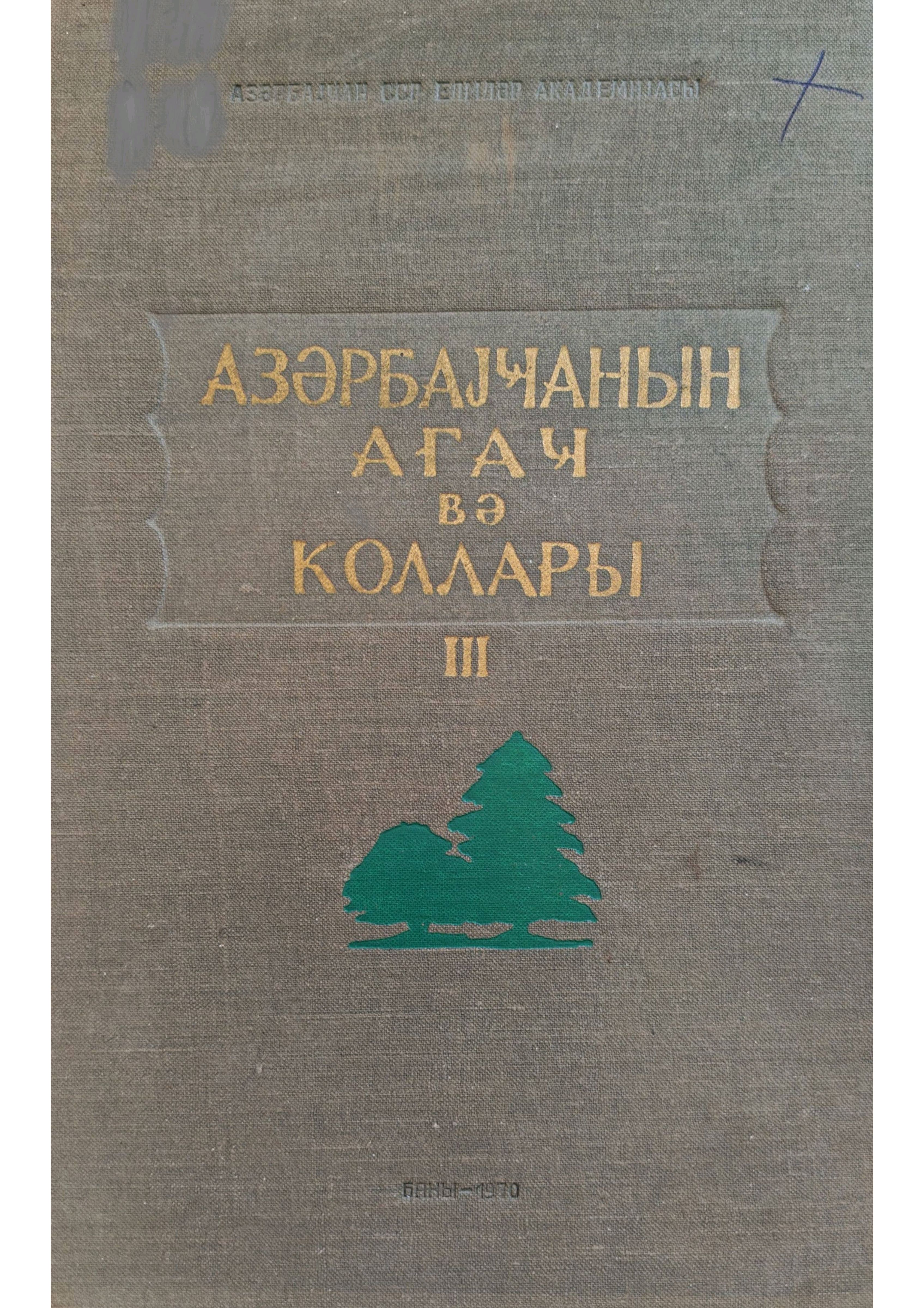 Azərbaycanın ağac və kolları III cild