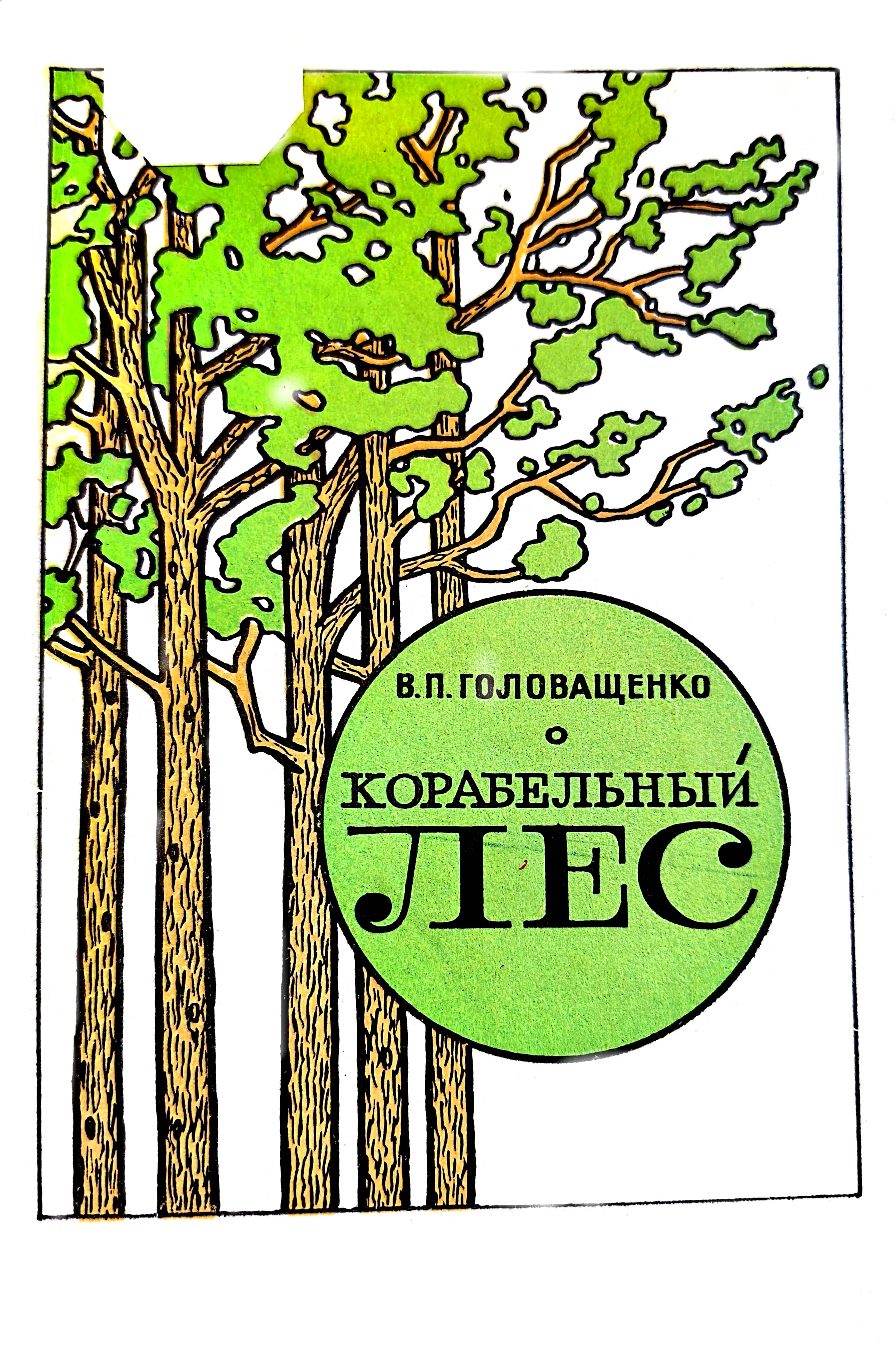 Корабельный Лес