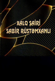 Xalq şairi Sabir Rüstəmxanlı: həyatı və yaradıcılığı