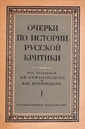 Очерки по истории русской критики: Том 1