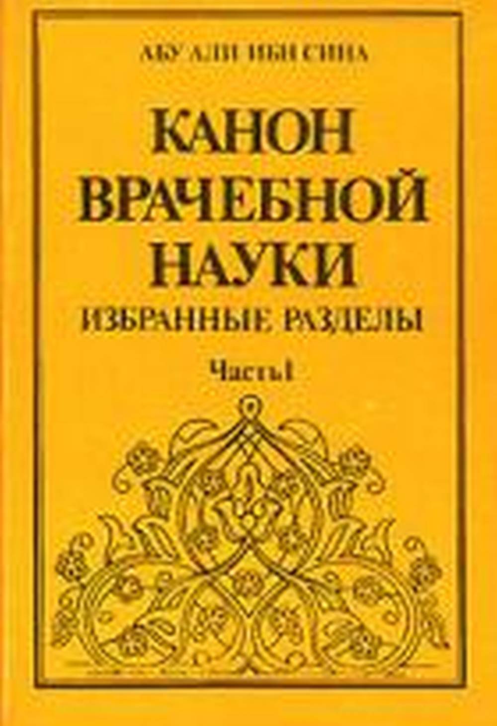 Канон врачебной науки. Избранные разделы. Ч. 1.