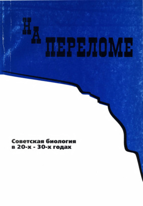 На переломе: Советская биология в 20—30-х годах