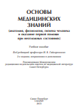 Основы медицинских знаний