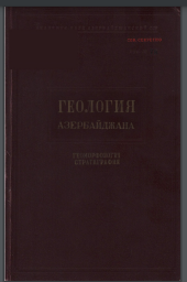 Геология Азербайджана. Геоморфология, стратиграфия