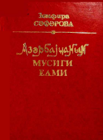 Azərbaycanın musiqi elmi (XIII–XX əsrlər)