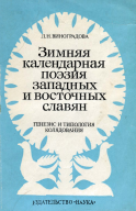 Зимняя календарная поэзия западных и восточных славян. Генезис и типология колядования