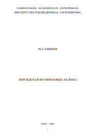 Персидская поэзия конца ХХ века