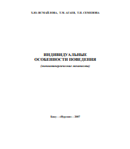 Индивидуальные особенности поведения