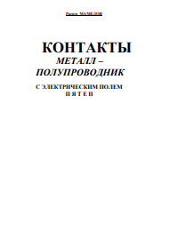 Контакты металл-полупроводник с электрическим полем пятен