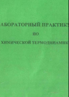 Лабораторный практикум по химической термодинамике