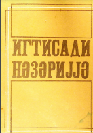 İqtisadi nəzəriyyə: Dərs vəsaiti