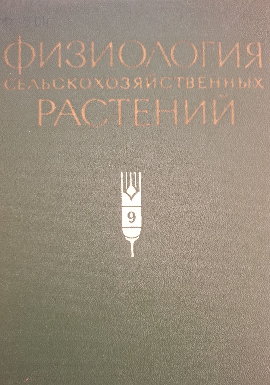Физиология сельскохозяйственных растений Том IX