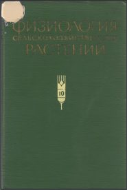 Физиология сельскохозяйственных растений Том X