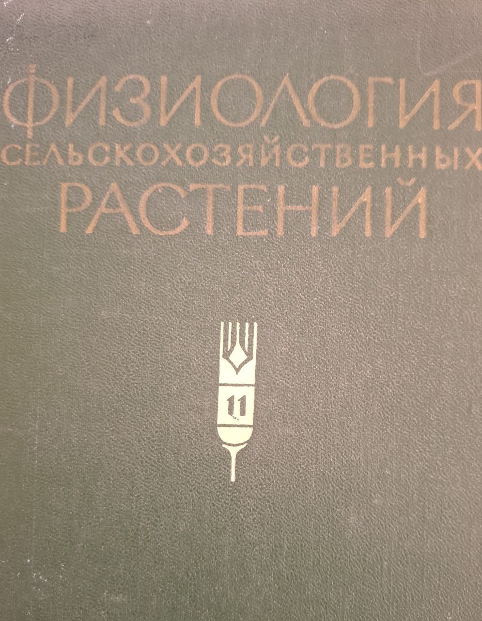 Физиология сельскохозяйственных растений Том XI