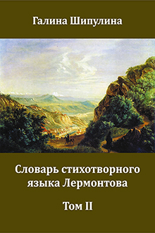  Словарь стихотворного языка Лермонтова. В двух томах. Том II. Словарь на буквы П – Я.