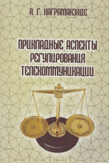 Прикладные аспекты регулирования телекоммуникации